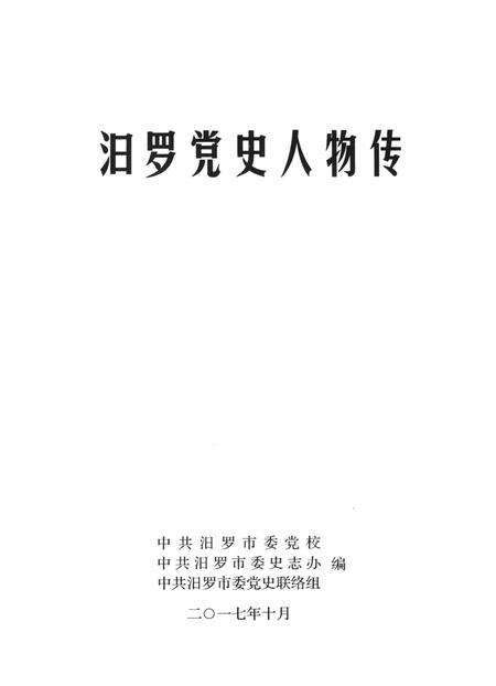 汨罗党史人物.pdf电子版_湖南省志预览图2