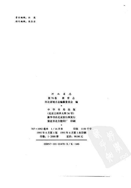 河北省志  第76卷  教育志.pdf电子版_河北省志预览图2