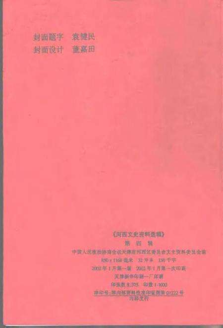 河西文史资料选辑  第4辑.pdf电子版_天津市志预览图2