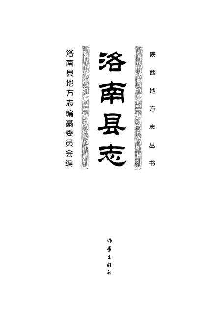 洛南县志4.pdf电子版_陕西省志预览图2