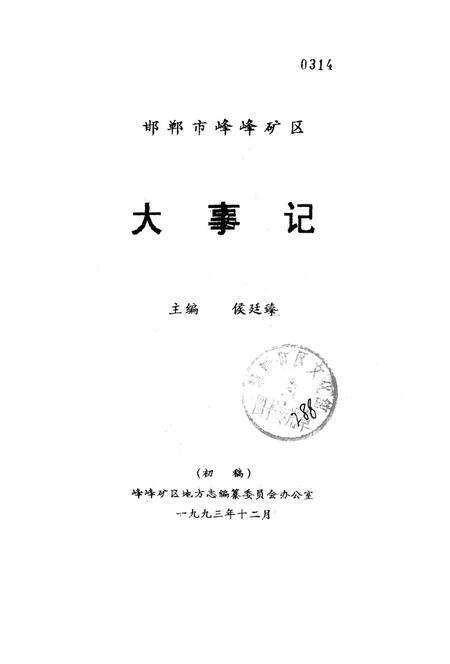 邯郸市峰峰矿区大事记.pdf电子版_河北省志预览图2