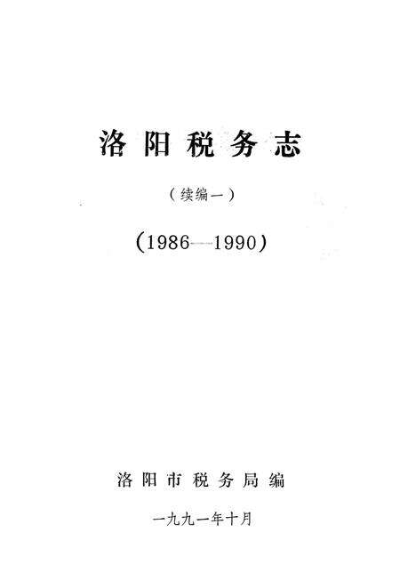 洛阳税务志（续编一）.pdf电子版_河南省志预览图2