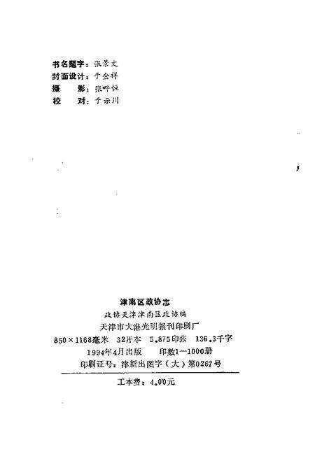 津南区政协志.pdf电子版_天津市志预览图2