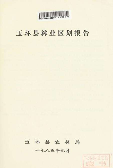 浙江省玉环县林业区划报告.pdf电子版_浙江省志预览图2