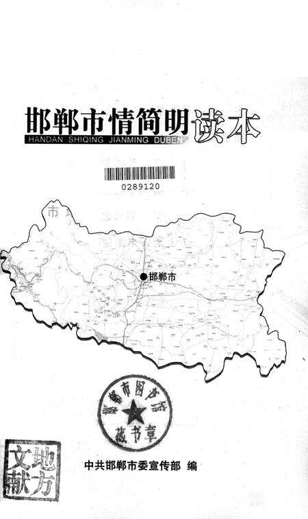 邯郸市情简明读本.pdf电子版_河北省志预览图2