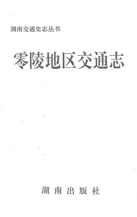 湖南交通史志丛书零陵地区交通志.pdf电子版_湖南省志预览图2