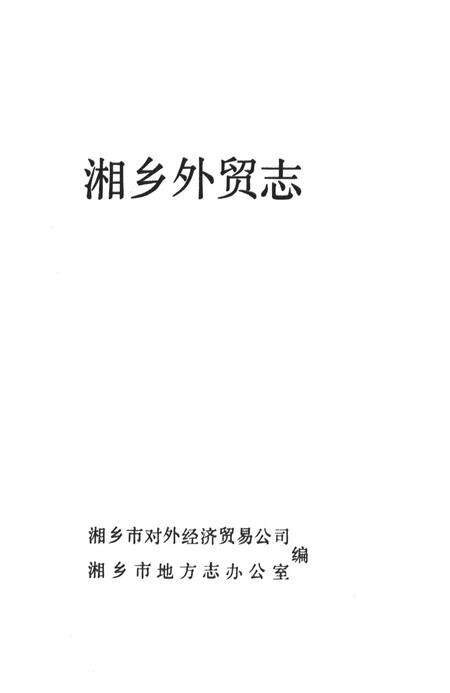 湘乡市外贸志.pdf电子版_湖南省志预览图2