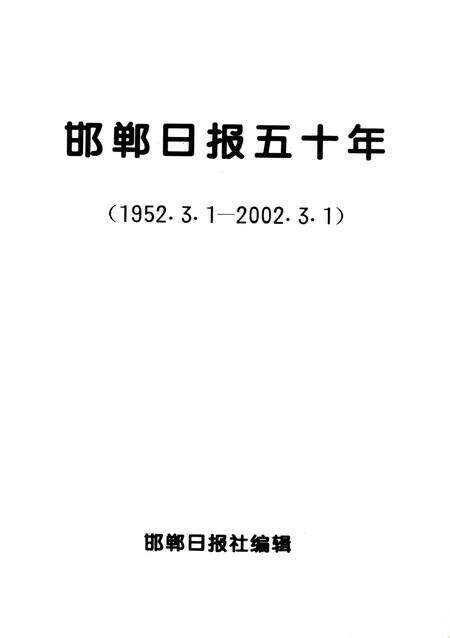 邯郸日报五十年：1952.3.1–2002.3.1.pdf电子版_河北省志预览图2