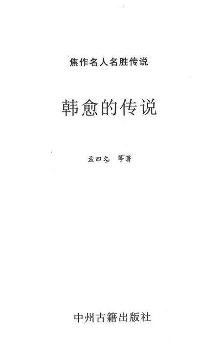 焦作名人名胜传说（韩愈的传说）.pdf电子版_河南省志预览图2