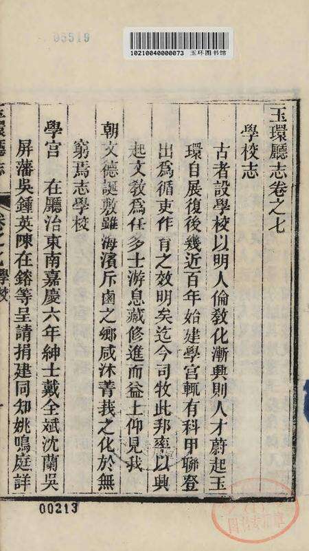玉环厅志（4）.pdf电子版_浙江省志预览图2