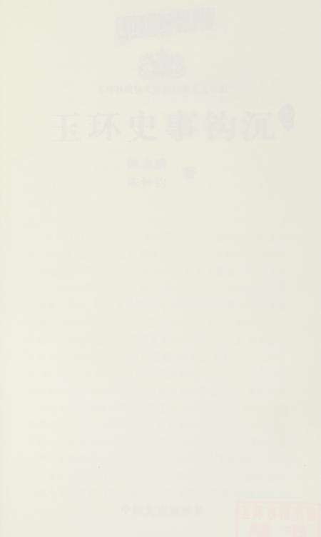 玉环史事钩沉.pdf电子版_浙江省志预览图2