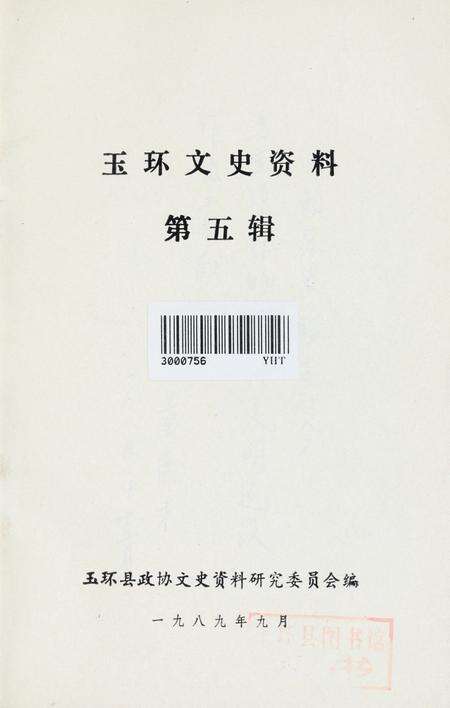 玉环文史资料 第五辑.pdf电子版_浙江省志预览图2