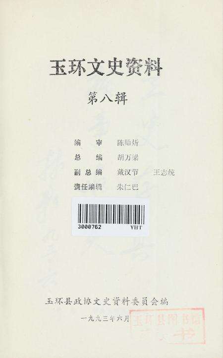 玉环文史资料 第八辑.pdf电子版_浙江省志预览图2