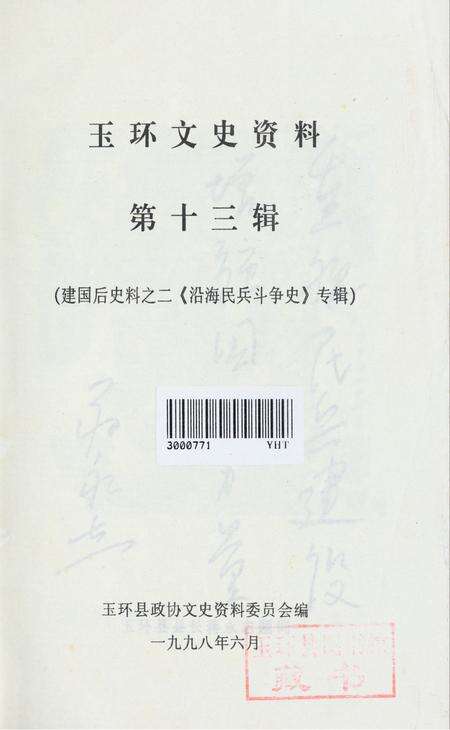 玉环文史资料 第十三辑.pdf电子版_浙江省志预览图2