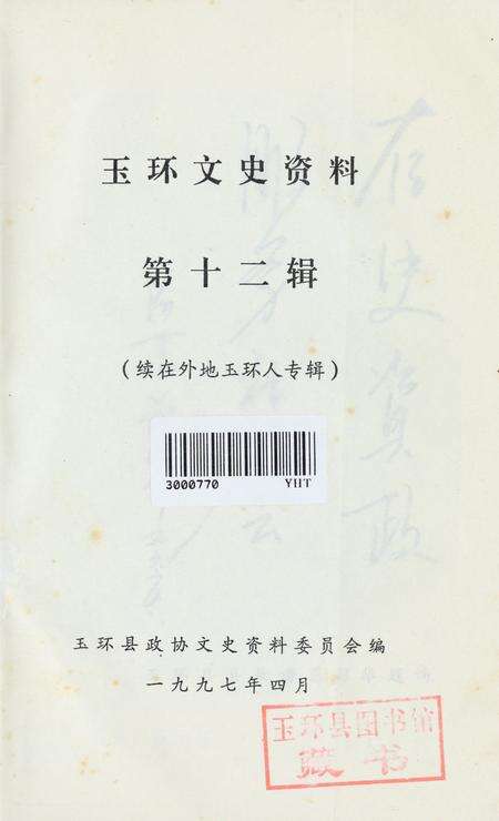 玉环文史资料 第十二辑.pdf电子版_浙江省志预览图2