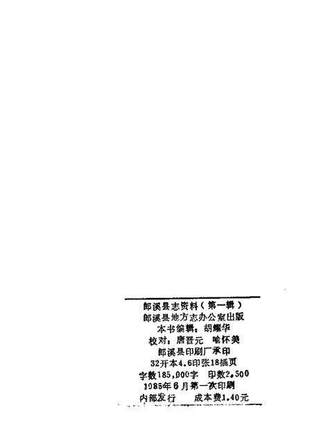 郎溪县志资料  第1辑.pdf电子版_安徽省志预览图2