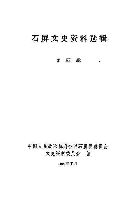 石屏文史资料选辑（第4辑）.pdf电子版_云南省志预览图2