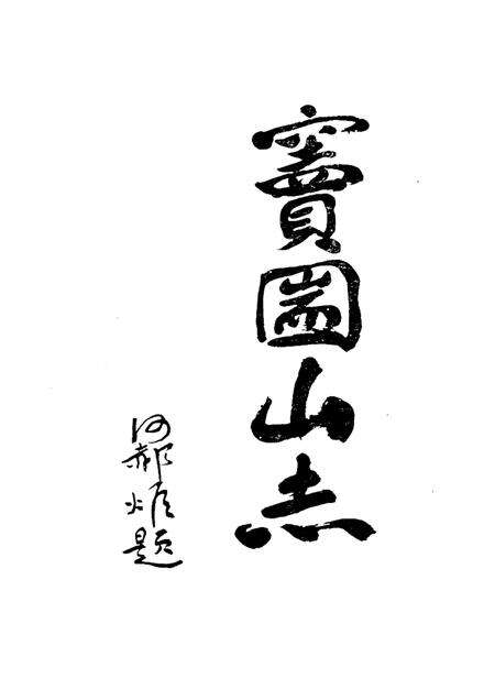 窦图山志.pdf电子版_其他志预览图2