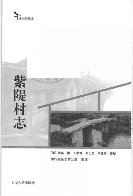 紫堤村志.pdf电子版_上海市志预览图2