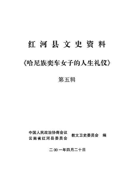 红河县文史资料（第五辑）.pdf电子版_云南省志预览图2