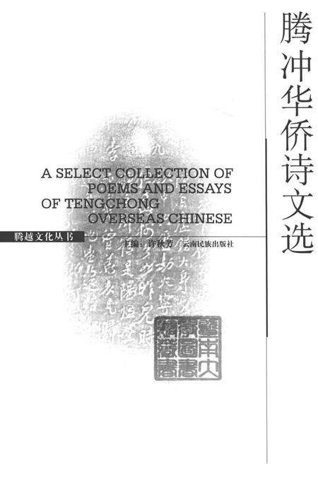 腾冲华侨诗选.pdf电子版_云南省志预览图2
