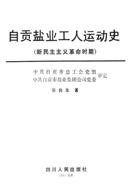 自贡盐业工人运动史——新民主主义革命时期.pdf电子版_四川省志预览图2