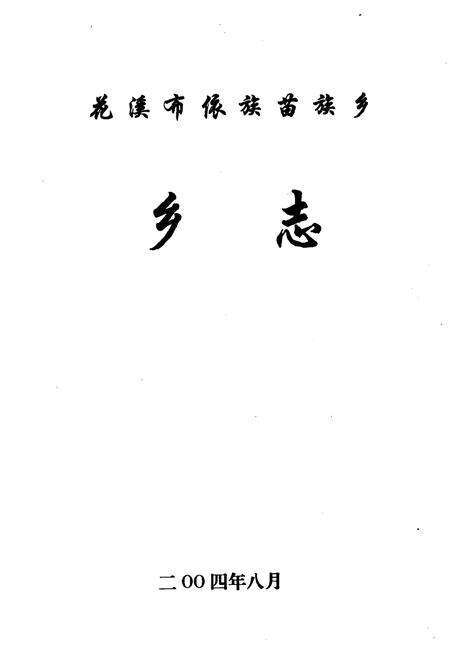 花溪布依族苗族乡  乡志.pdf电子版_贵州省志预览图2