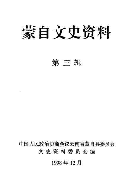蒙自文史资料（第三辑）.pdf电子版_云南省志预览图2