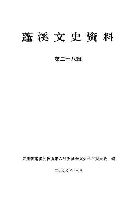 蓬溪文史资料（第廿八辑）.pdf电子版_四川省志预览图2