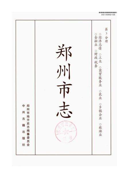 郑州市志（1991-2000）第3分册.pdf电子版_河南省志预览图2