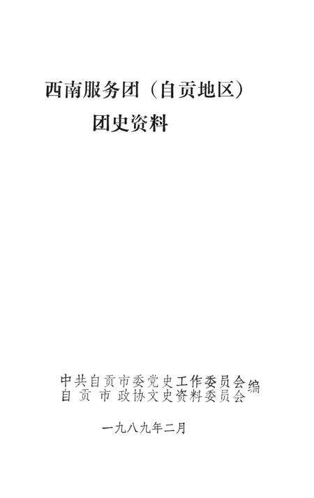 西南服务团（自贡地区）团史资料.pdf电子版_四川省志预览图2
