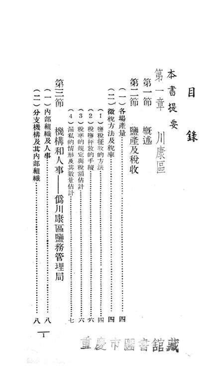 西南盐务概况-中国人民解放军西南服务团研究室-编-38.8.pdf电子版_重庆市志预览图2