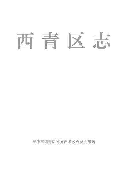 西青区志.pdf电子版_天津市志预览图2
