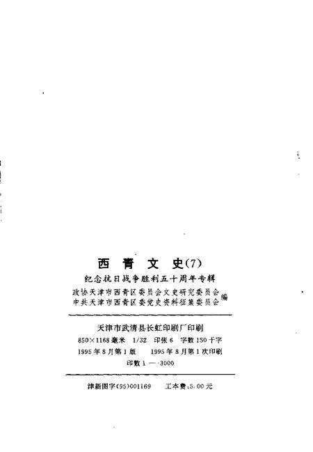 西青文史  第7册  纪念抗日战争胜利五十周年专辑.pdf电子版_天津市志预览图2