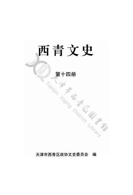 西青文史第十四册.pdf电子版_天津市志预览图2
