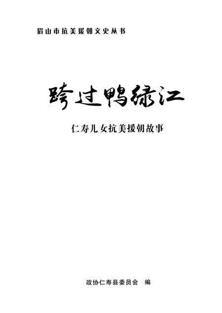 跨过鸭绿江——仁寿儿女抗美援朝故事.pdf电子版_四川省志预览图2