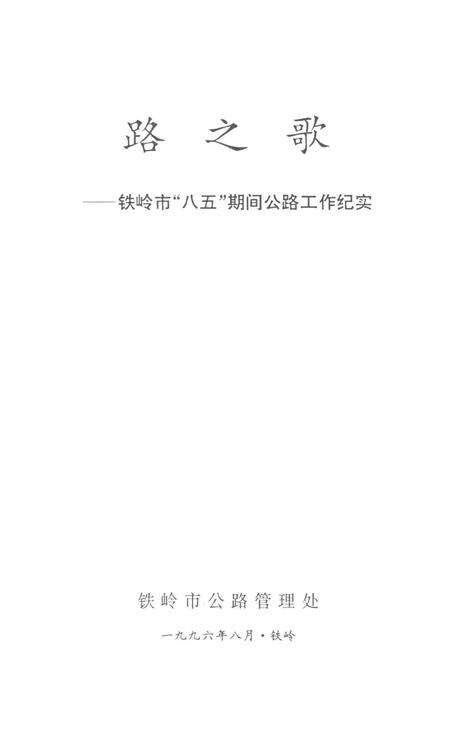 路之歌——铁岭市“八五”期间公路工作纪实.pdf电子版_辽宁省志预览图2