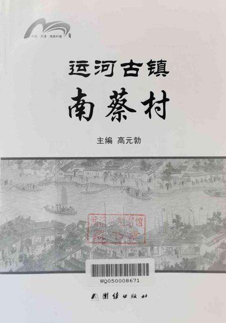 运河古镇南蔡村.pdf电子版_天津市志预览图2