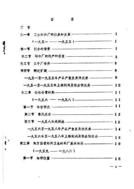 郑州卫生材料厂厂志  讨论稿.pdf电子版_河南省志预览图2