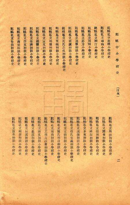 鄞县中小学校史-004集.pdf电子版_浙江省志预览图2