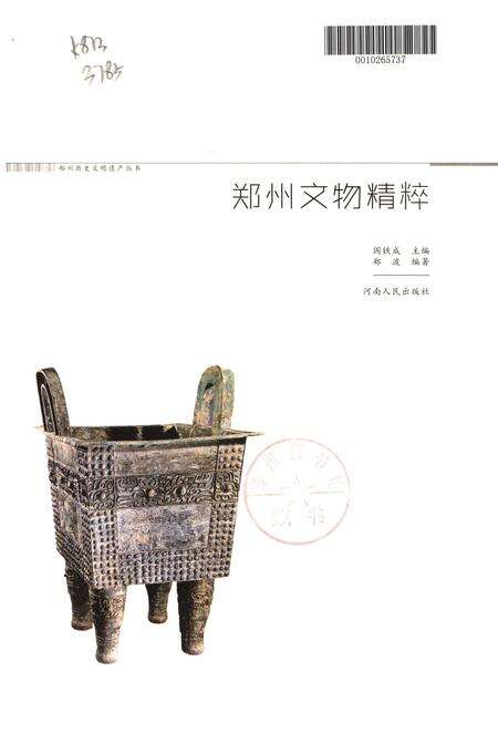 郑州文物精粹.pdf电子版_河南省志预览图2