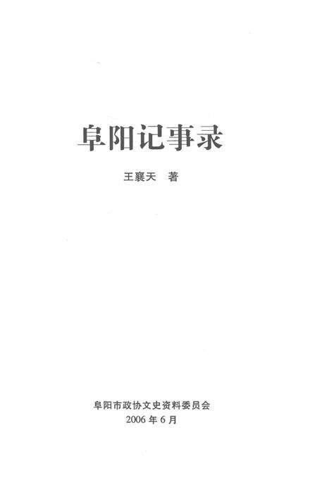 阜阳记事录.pdf电子版_安徽省志预览图2