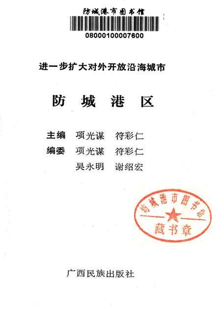 防城港区.进一步扩大对外开放沿海城市.pdf电子版_广西壮族自治区志预览图2