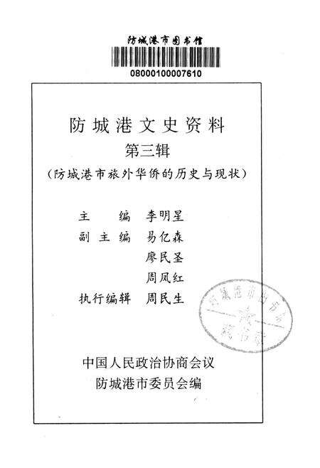 防城港文史资料．第三辑.pdf电子版_广西壮族自治区志预览图2