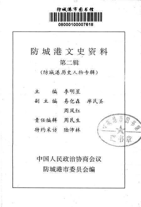 防城港文史资料．第二辑.pdf电子版_广西壮族自治区志预览图2