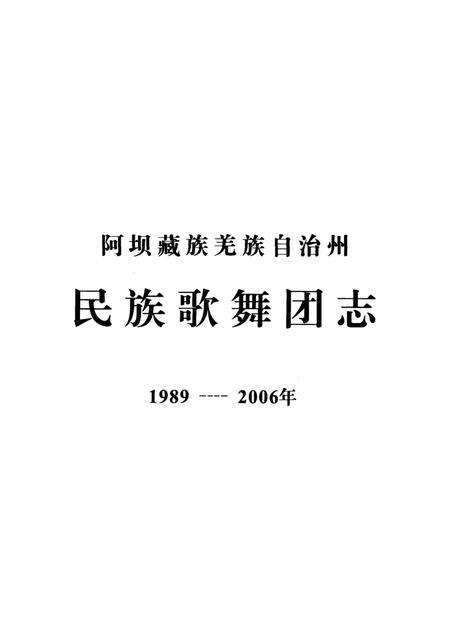 阿坝藏族羌族自治州民族歌舞团志.pdf电子版_四川省志预览图2