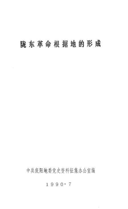 陇东革命根据地的形成.pdf电子版_甘肃省志预览图2