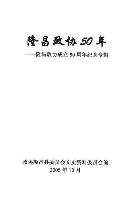 隆昌政协50年——隆昌政协成立50周年纪念专辑.pdf电子版_四川省志预览图2