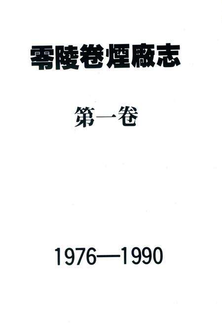 零陵卷烟厂志第一卷.pdf电子版_湖南省志预览图2