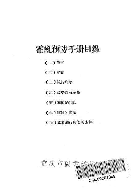 霍乱预防手册-西南军政委员会衞生部 编-未标注.pdf电子版_重庆市志预览图2